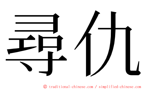 尋仇 ming font