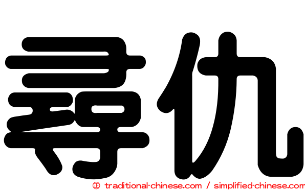 尋仇