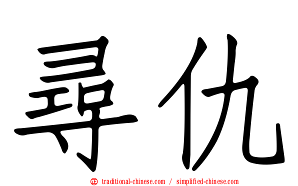 尋仇