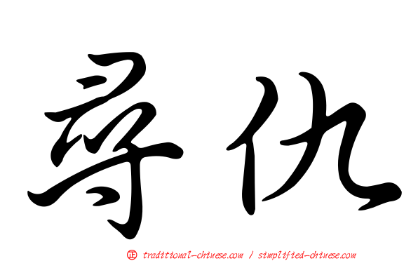 尋仇