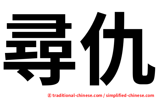 尋仇