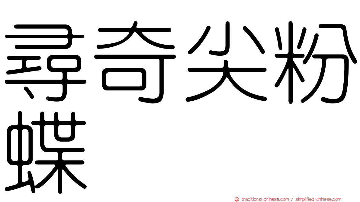 尋奇尖粉蝶