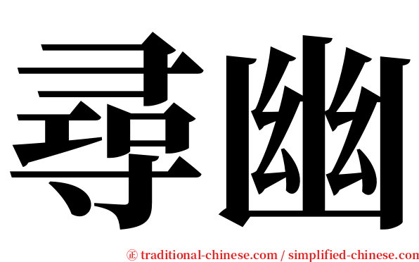 尋幽 serif font