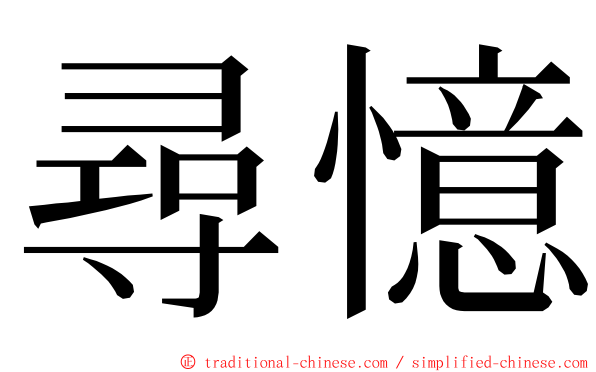 尋憶 ming font