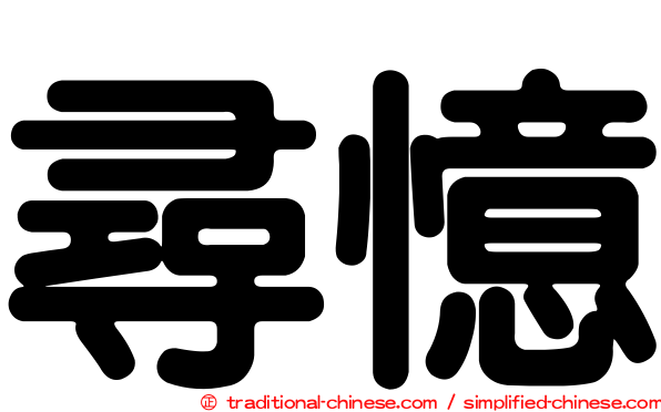 尋憶