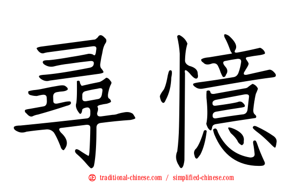 尋憶