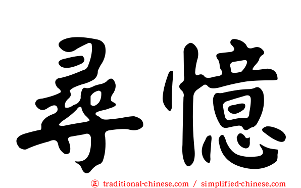 尋憶