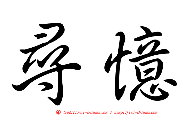 尋憶
