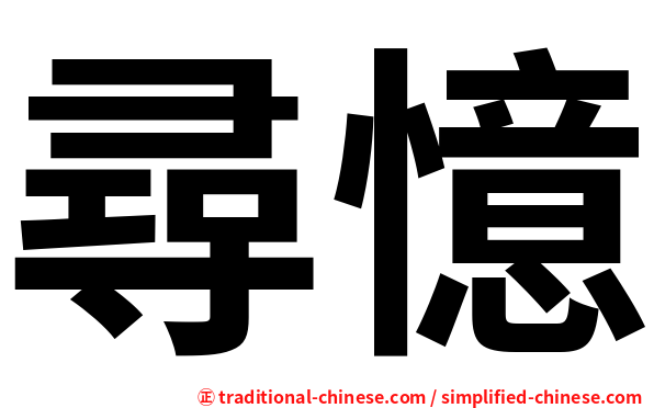 尋憶