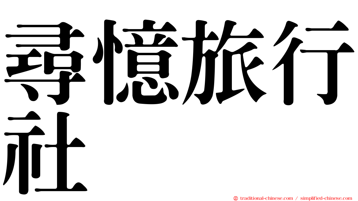 尋憶旅行社
