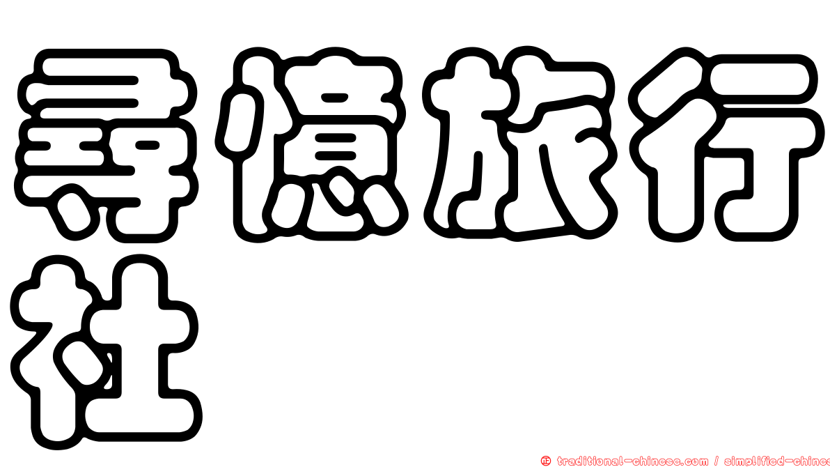 尋憶旅行社
