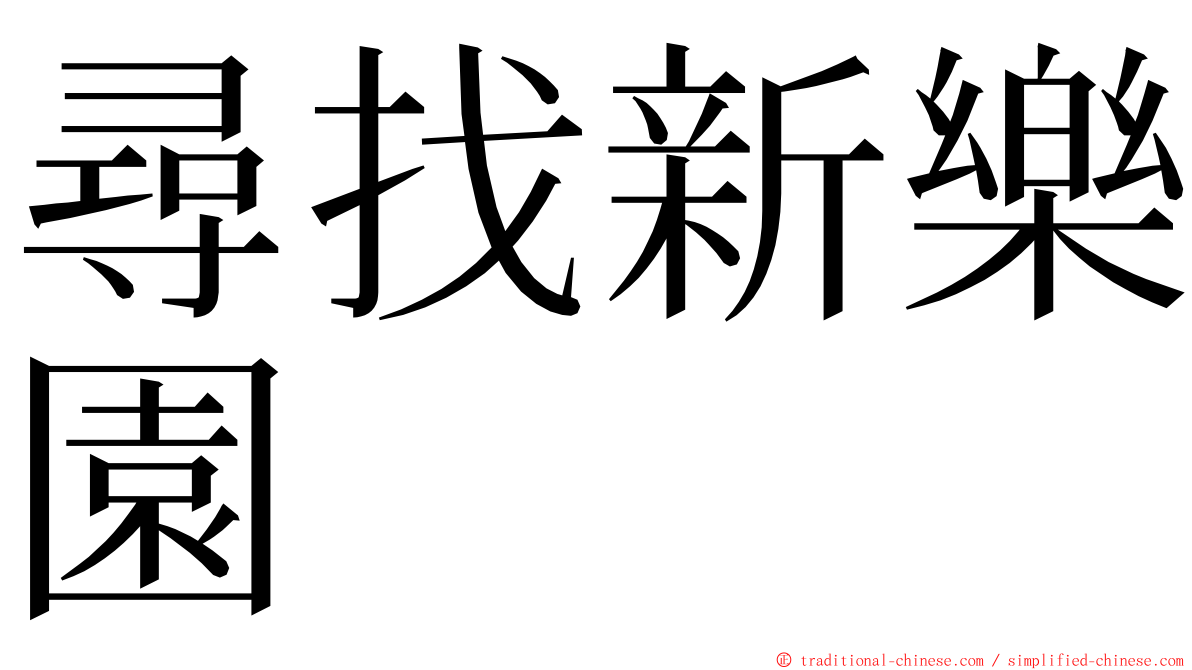 尋找新樂園 ming font