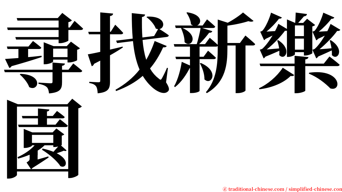 尋找新樂園 serif font