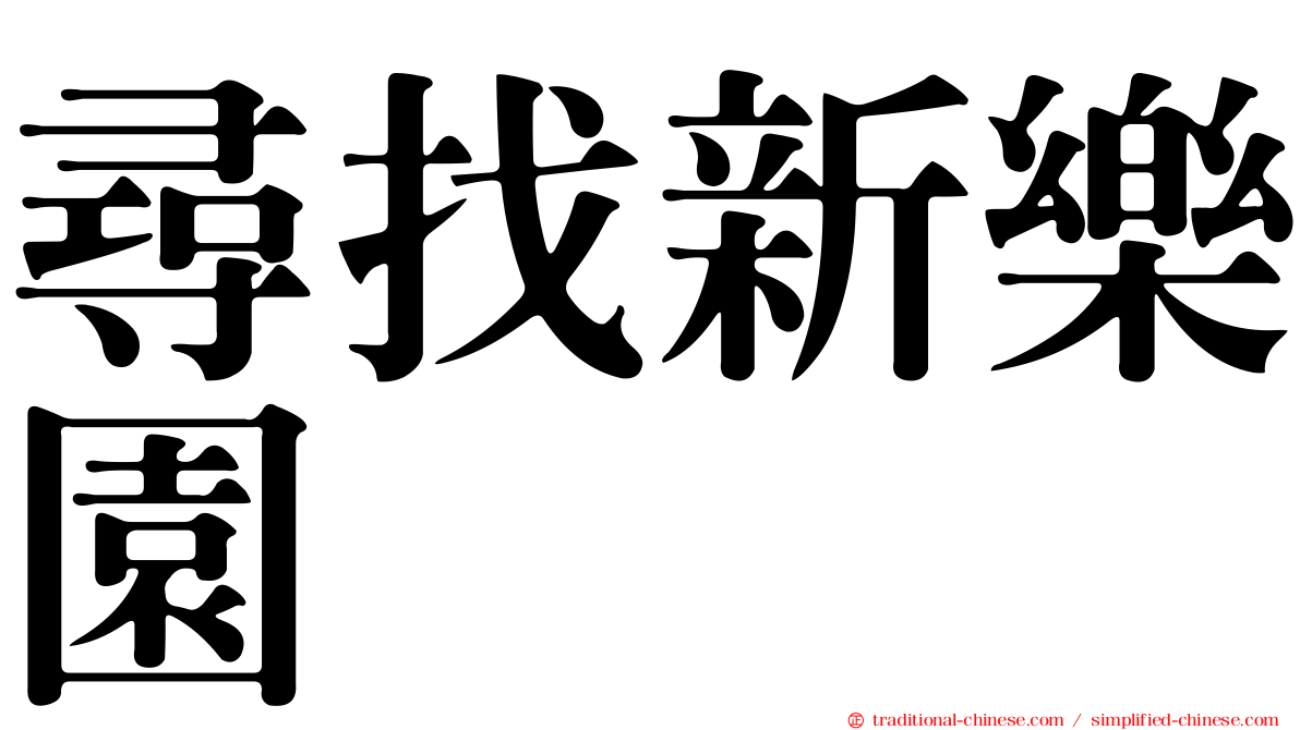 尋找新樂園
