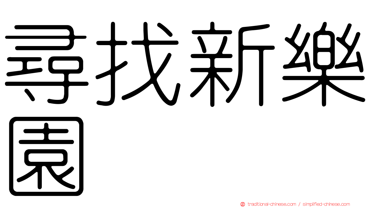 尋找新樂園