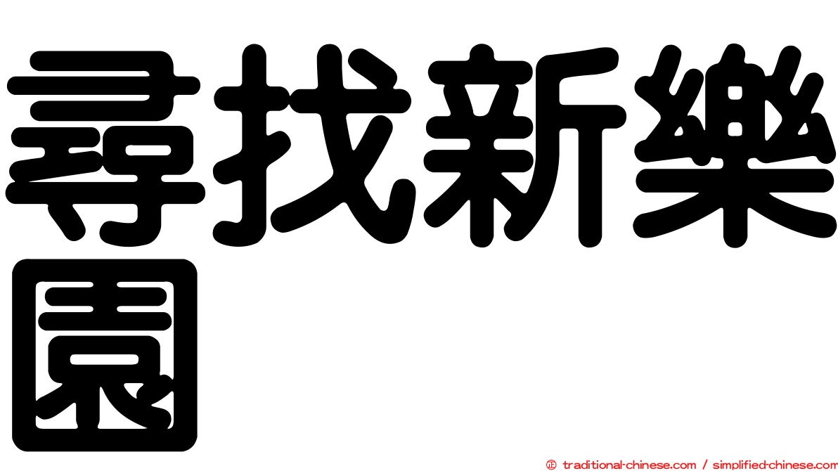 尋找新樂園