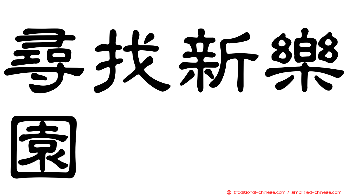 尋找新樂園