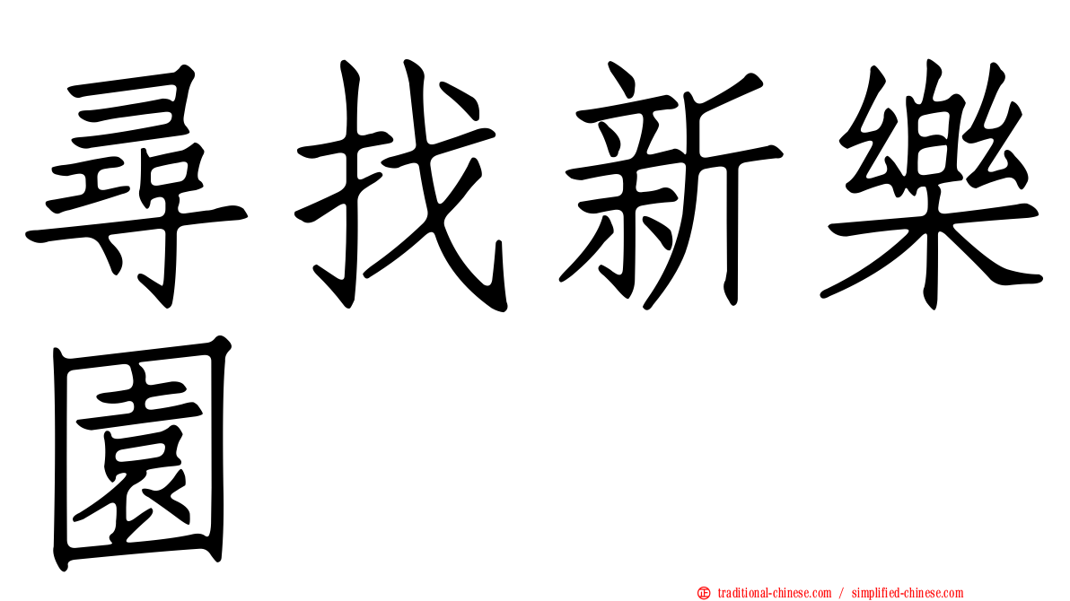 尋找新樂園