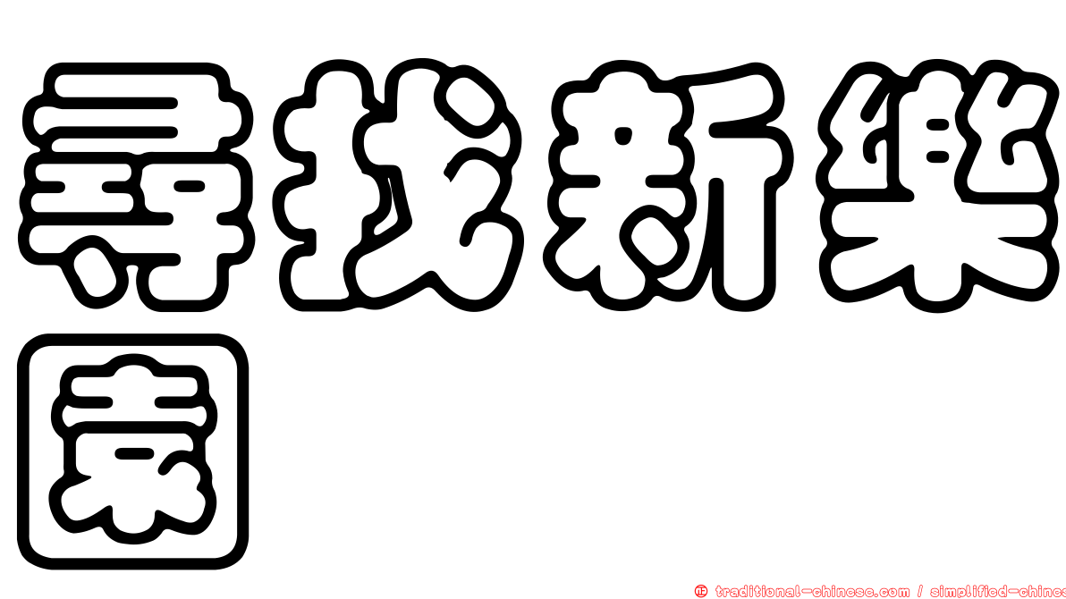 尋找新樂園