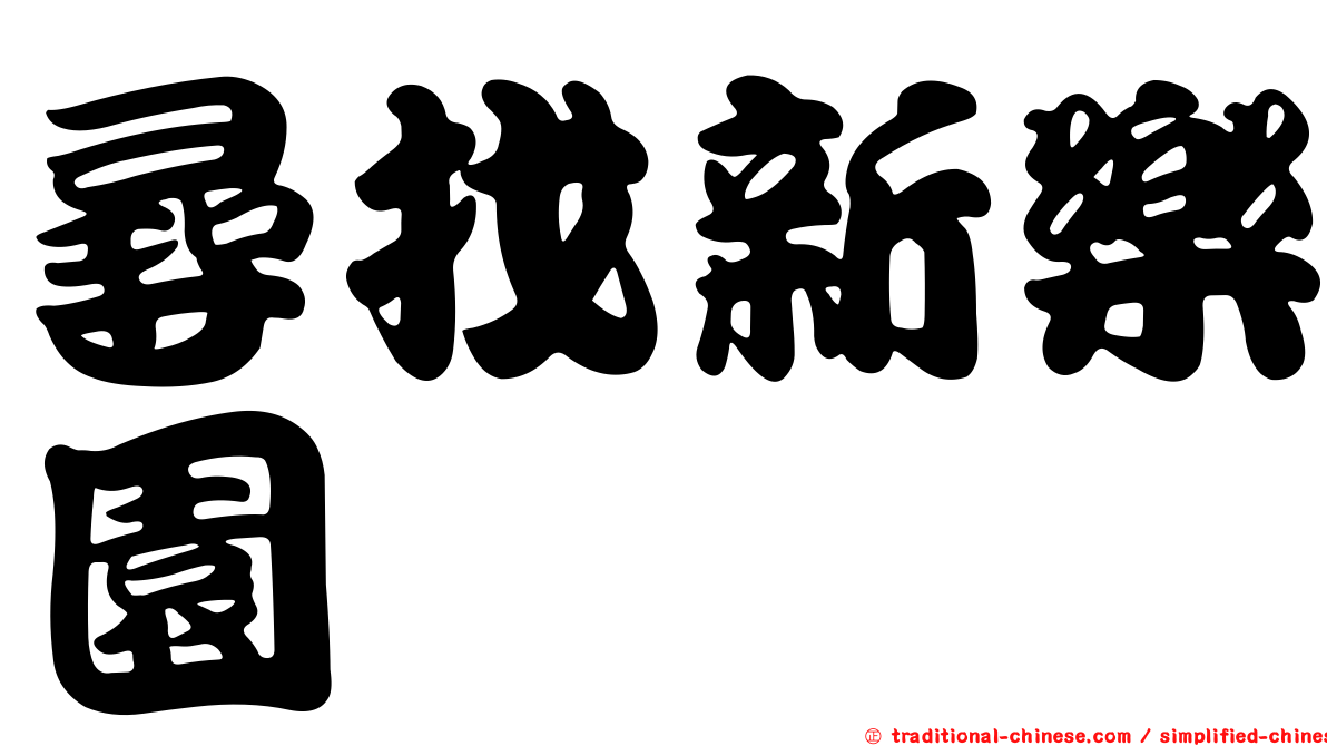 尋找新樂園