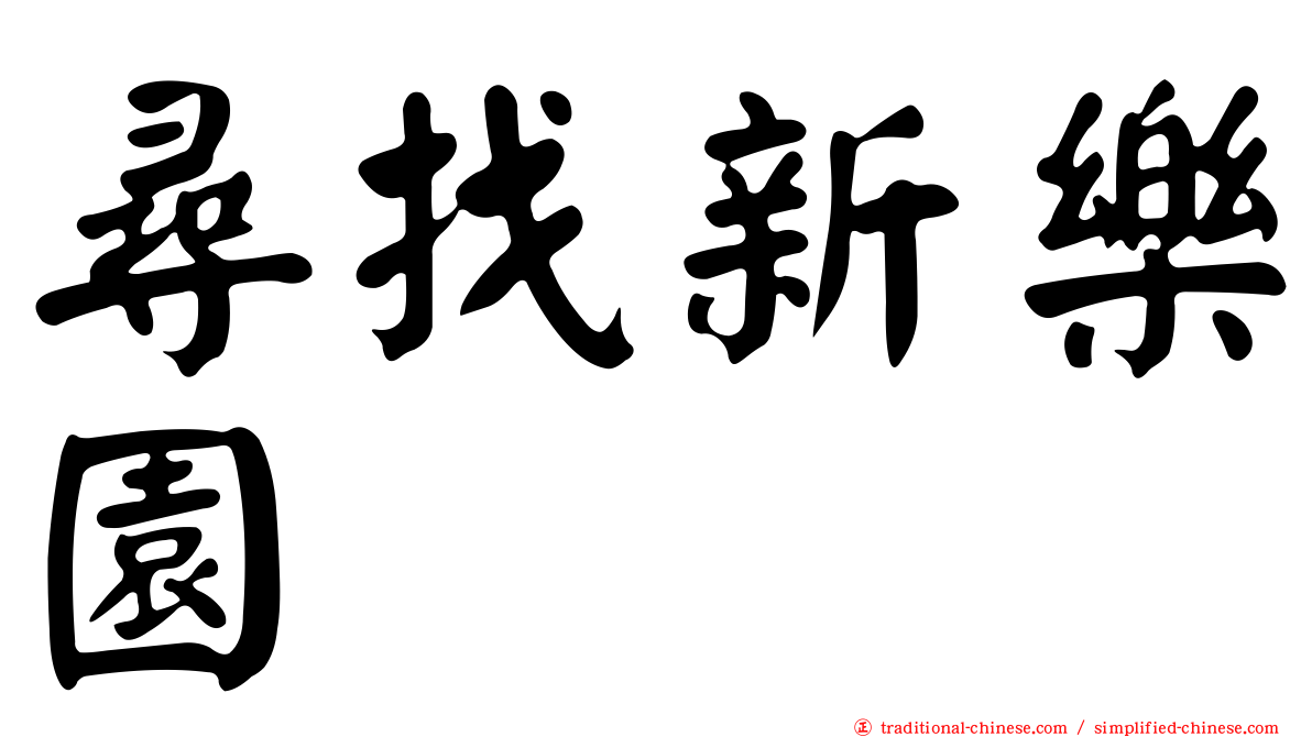 尋找新樂園