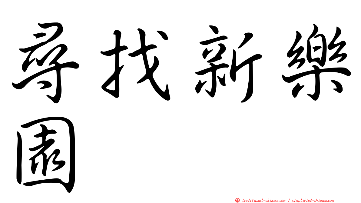 尋找新樂園