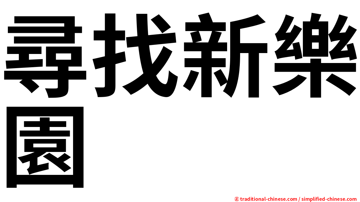 尋找新樂園