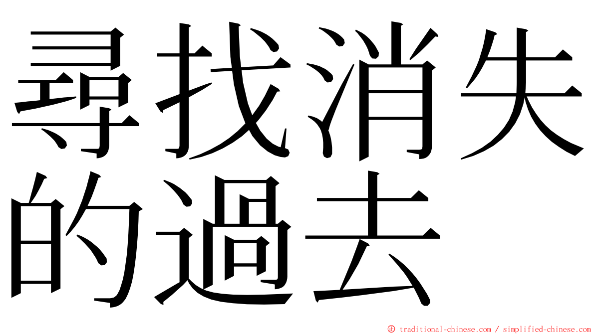 尋找消失的過去 ming font