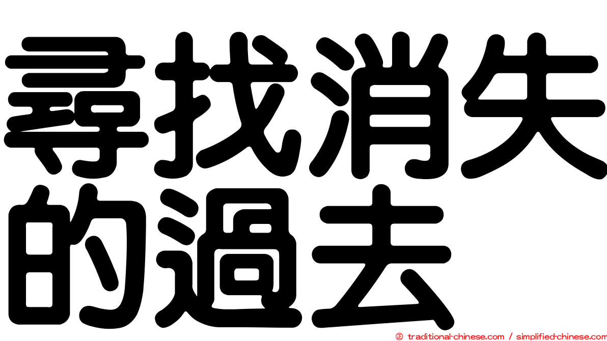 尋找消失的過去