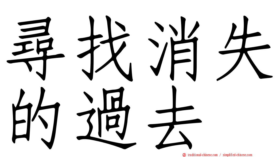 尋找消失的過去