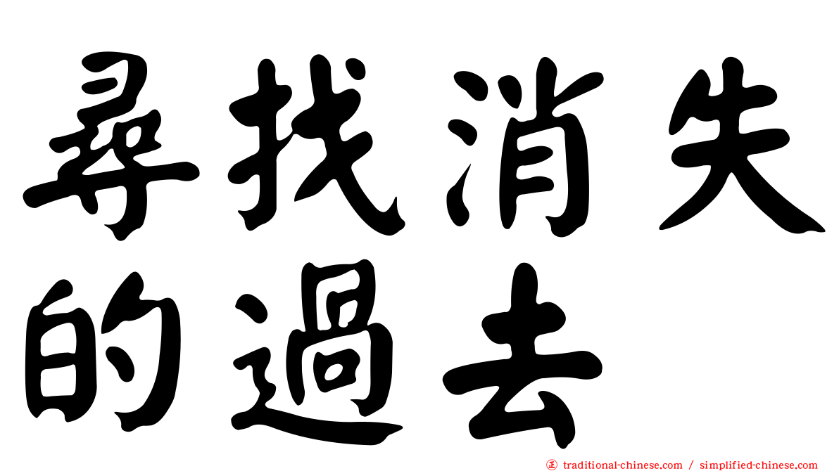尋找消失的過去