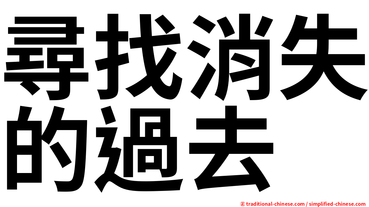 尋找消失的過去