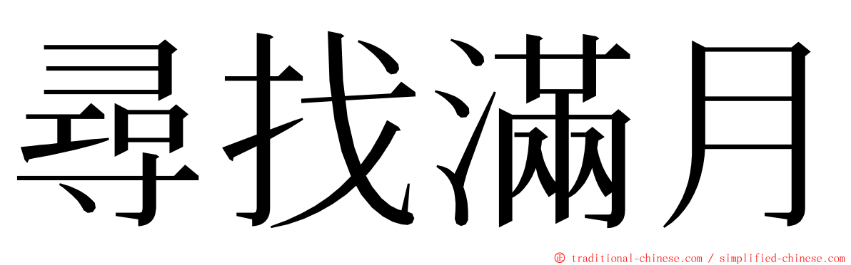 尋找滿月 ming font