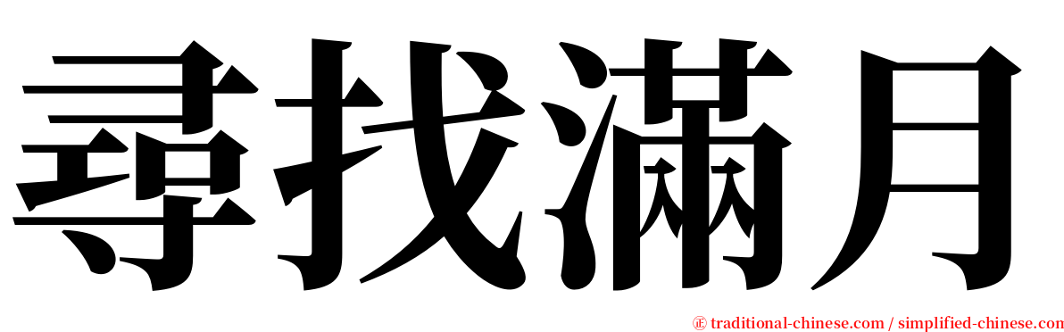 尋找滿月 serif font