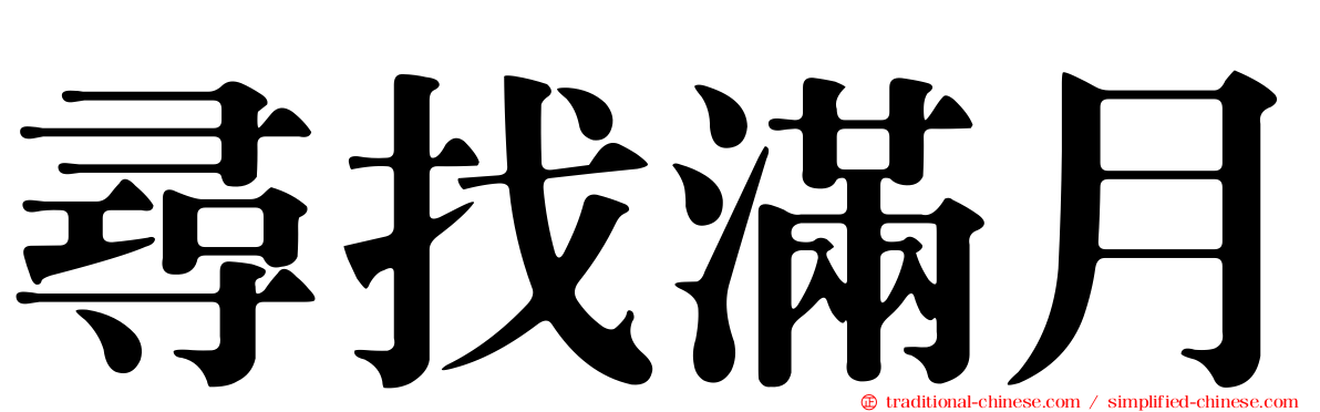 尋找滿月