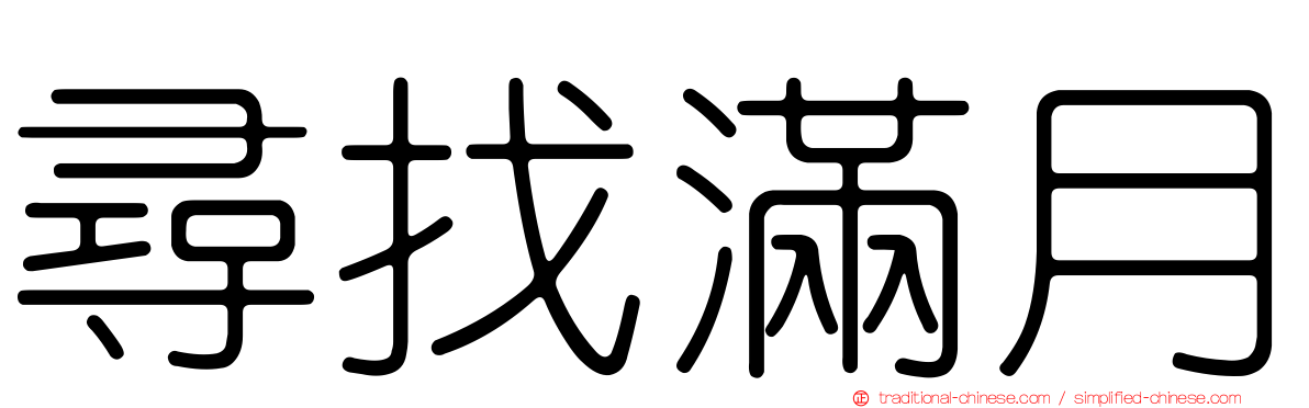 尋找滿月