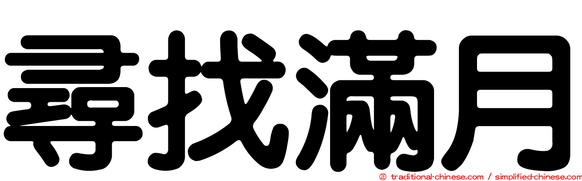尋找滿月