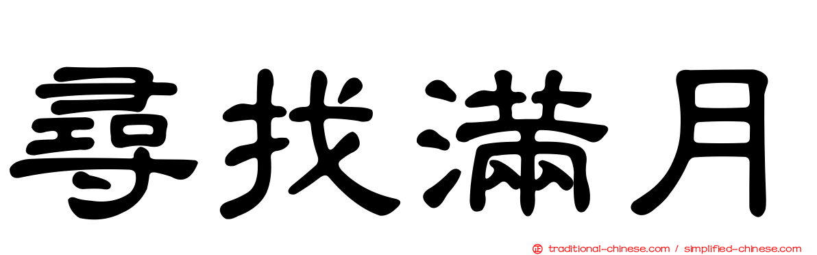 尋找滿月
