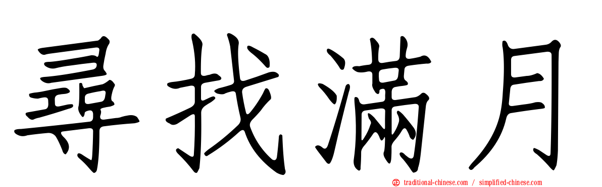 尋找滿月
