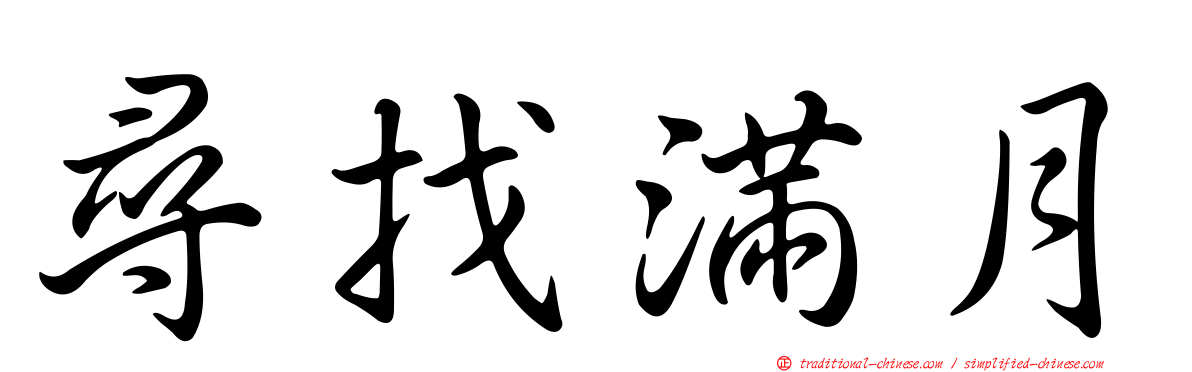 尋找滿月