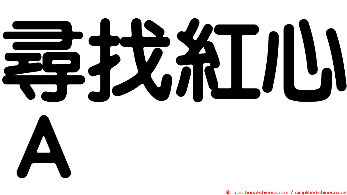 尋找紅心Ａ