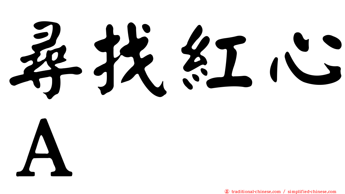 尋找紅心Ａ