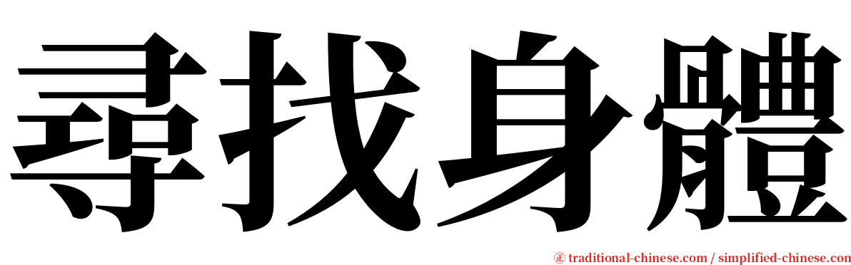 尋找身體 serif font