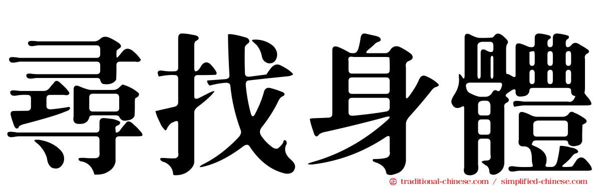 尋找身體
