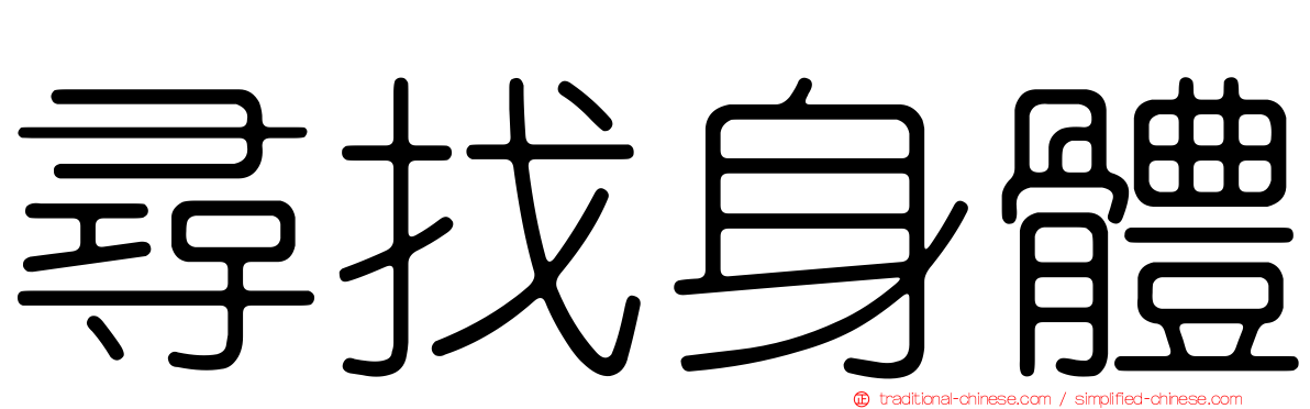 尋找身體