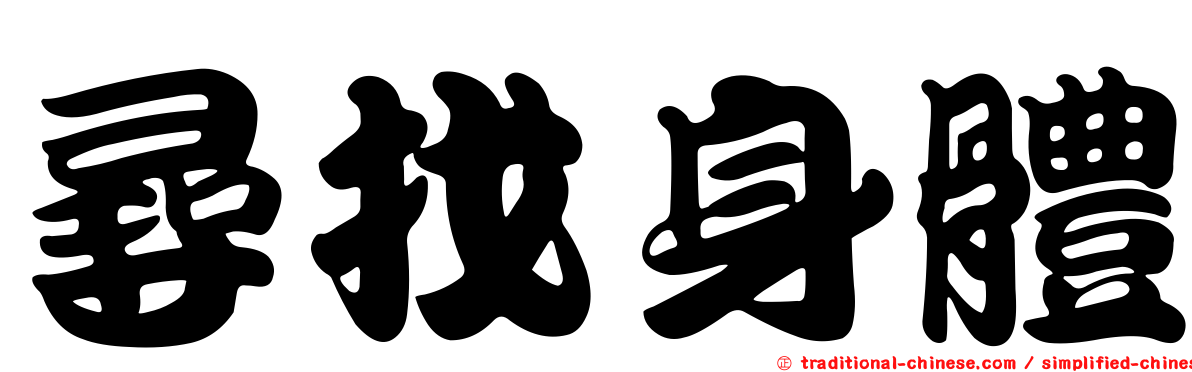 尋找身體