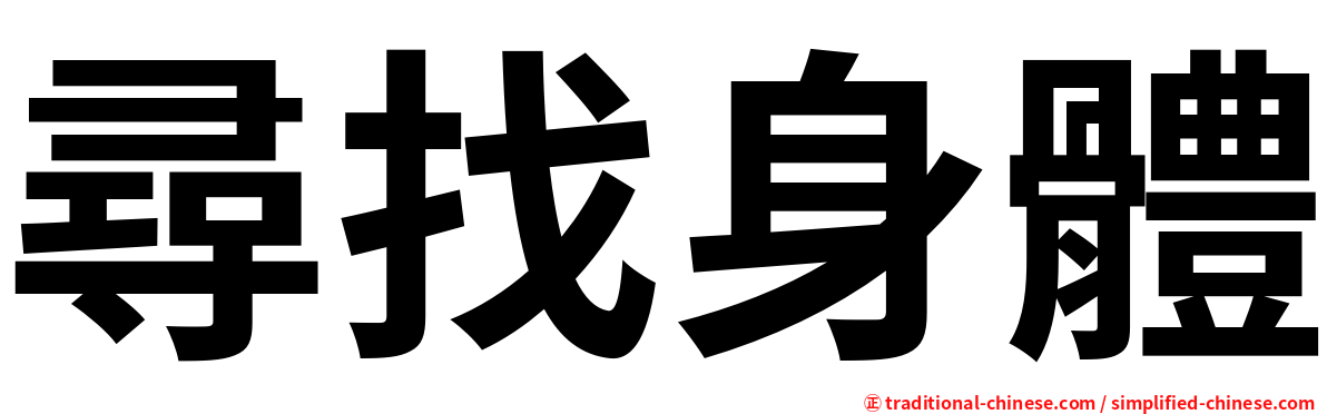 尋找身體