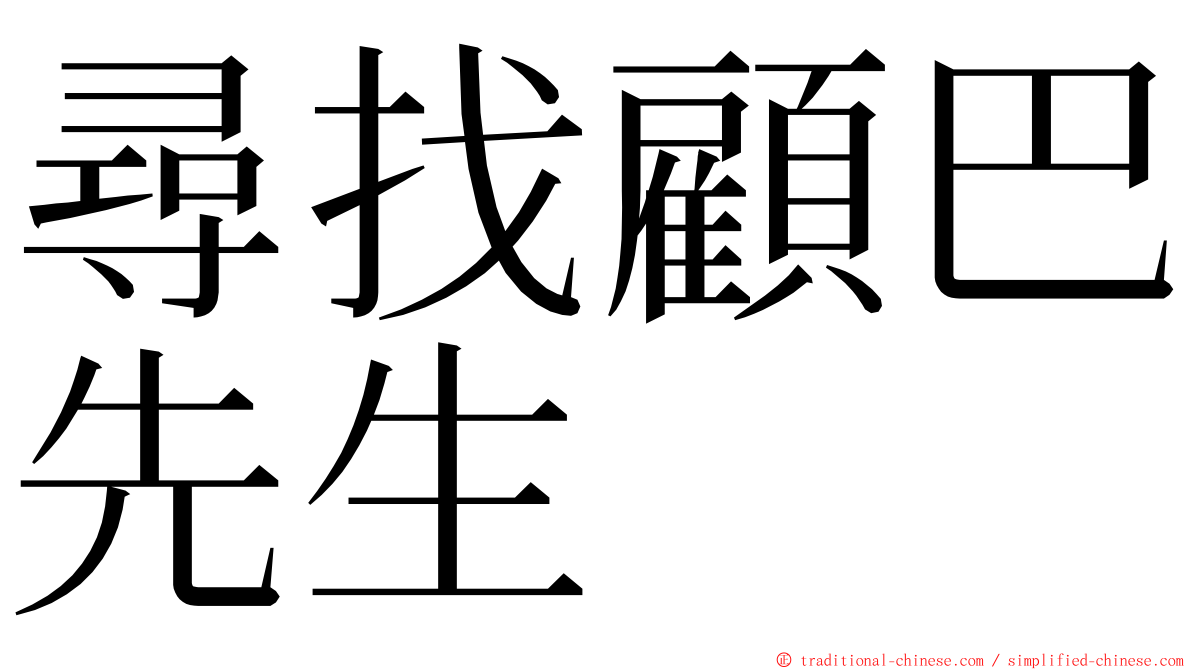尋找顧巴先生 ming font