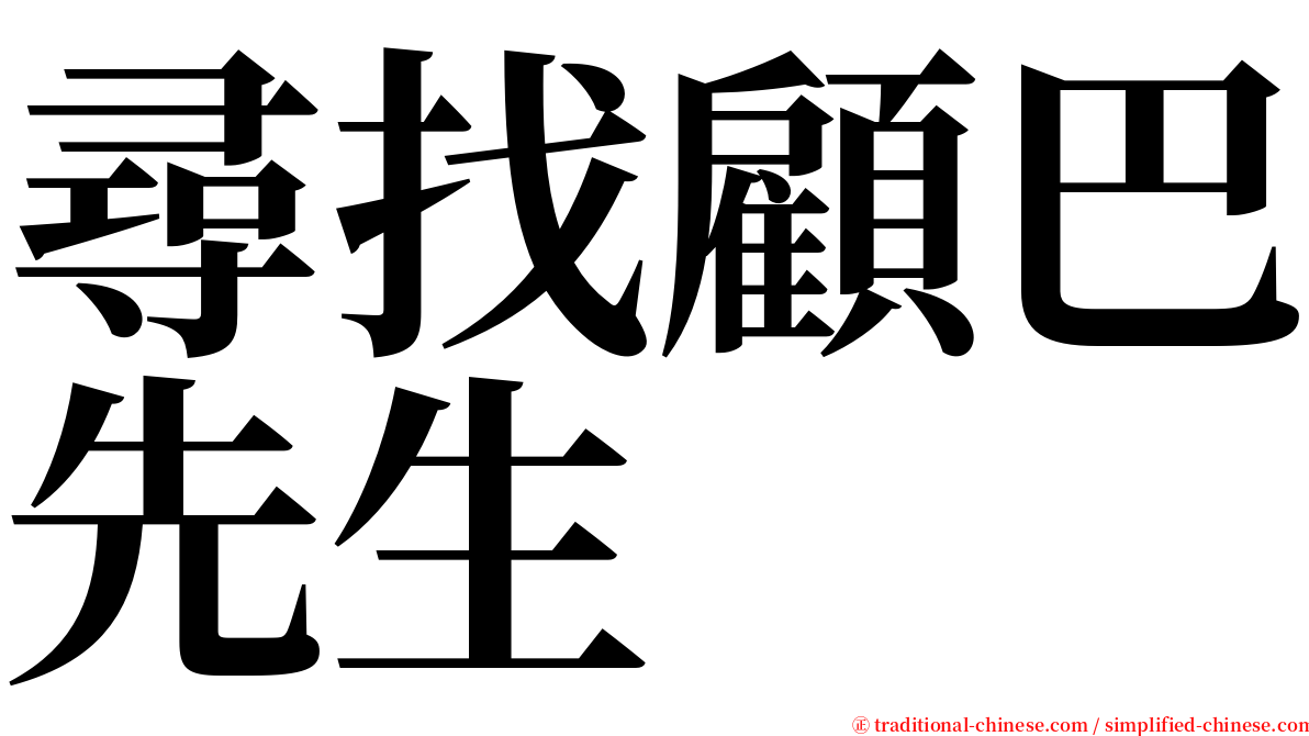 尋找顧巴先生 serif font