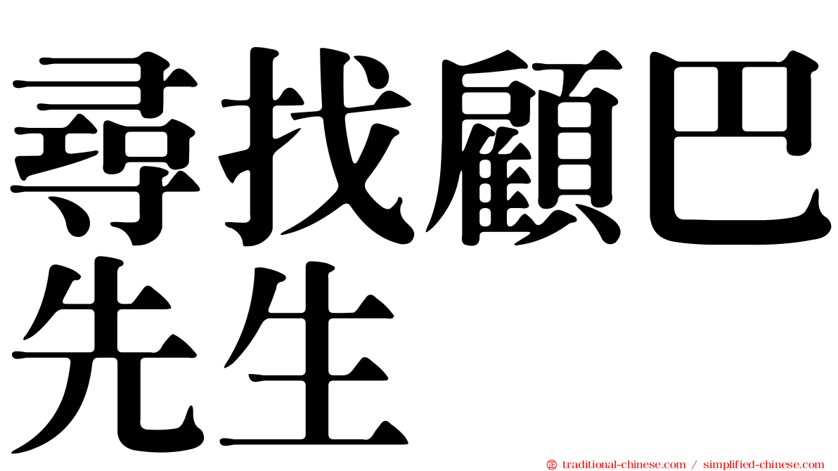 尋找顧巴先生